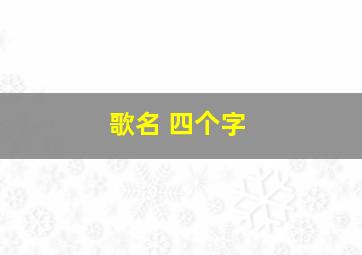 歌名 四个字